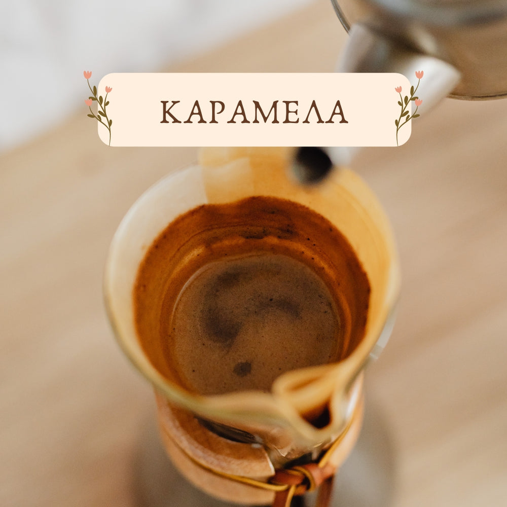 Καφές Φίλτρου Καραμέλα