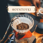 Καφές Φίλτρου Φουντούκι